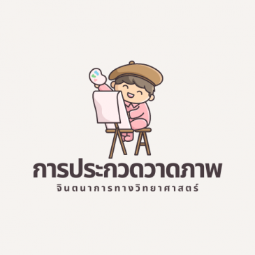 การประกวดวาดภาพจินตนาการทางวิทยาศาสตร์