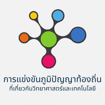 การแข่งขันภูมิปัญญาท้องถิ่นที่เกี่ยวกับวิทยาศาสตร์และเทคโนโลยี(ในรูปแบบ Online)