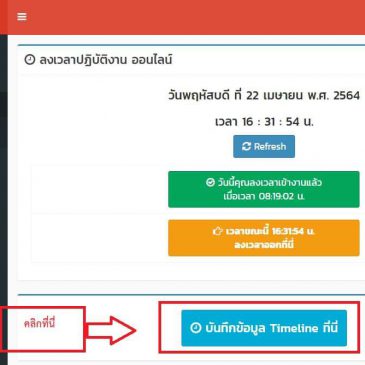 ขอความร่วมมือให้บุคลากร มหาวิทยาลัยราชภัฏเชียงรายทุกท่าน บันทึกข้อมูล Timeline