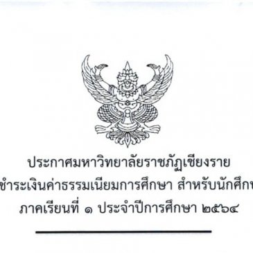 ประกาศ เรื่องการชำระส่วนต่าง ค่าเทอมของนักศึกษาทุนอุดหนุนเพื่อการศึกษา ประจำปีการศึกษา 2564