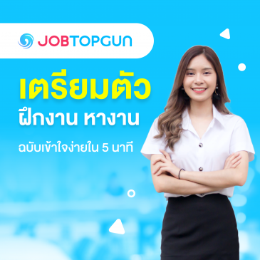 ฝึกงาน หางานง่ายๆ กับ JOBTOPGUN: