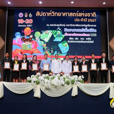 สัปดาห์วิทยาศาสตร์แห่งชาติ ประจำปี 2567